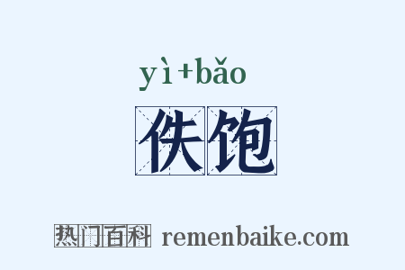 佚饱是什么意思的图片